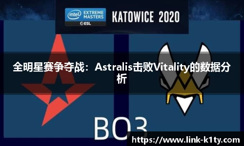 全明星赛争夺战：Astralis击败Vitality的数据分析