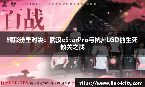 精彩纷呈对决：武汉eStarPro与杭州LGD的生死攸关之战