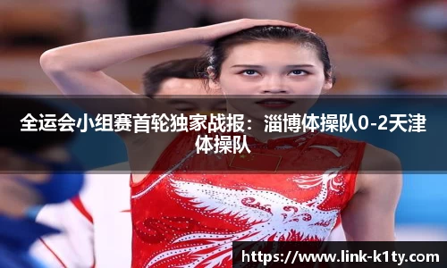 全运会小组赛首轮独家战报：淄博体操队0-2天津体操队