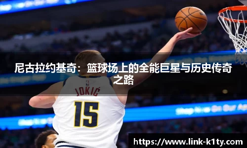 尼古拉约基奇：篮球场上的全能巨星与历史传奇之路