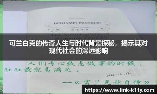 可兰白克的传奇人生与时代背景探秘，揭示其对现代社会的深远影响