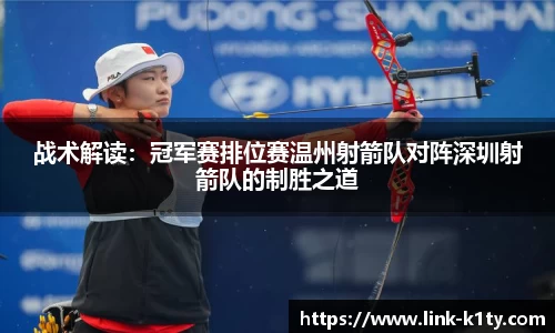 战术解读：冠军赛排位赛温州射箭队对阵深圳射箭队的制胜之道