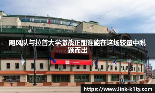 飓风队与拉普大学激战正酣谁能在这场较量中脱颖而出